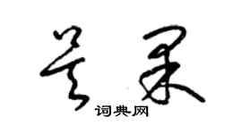 梁錦英吳果草書個性簽名怎么寫