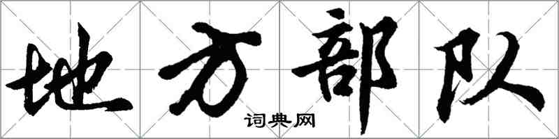 胡問遂地方部隊行書怎么寫