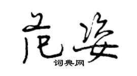 曾慶福范姿行書個性簽名怎么寫