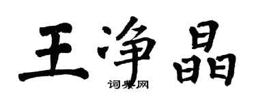 翁闓運王淨晶楷書個性簽名怎么寫