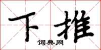 周炳元下推楷書怎么寫