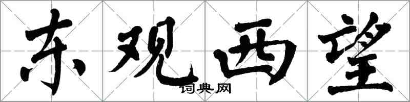 翁闓運東觀西望楷書怎么寫