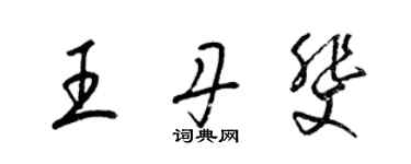 梁錦英王丹斐草書個性簽名怎么寫