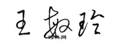 駱恆光王敏玲草書個性簽名怎么寫