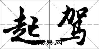 胡問遂起駕行書怎么寫