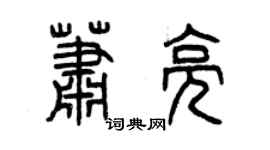 曾慶福蕭亮篆書個性簽名怎么寫