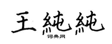 何伯昌王純純楷書個性簽名怎么寫