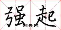 何伯昌強起楷書怎么寫