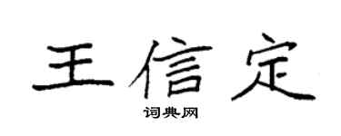 袁強王信定楷書個性簽名怎么寫