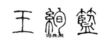 陳聲遠王絢藍篆書個性簽名怎么寫