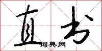直書怎么寫好看