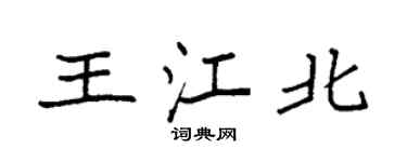 袁強王江北楷書個性簽名怎么寫