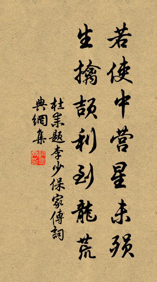 杜耒若使中營星未殞,生擒頡利到龍荒書法作品欣賞