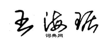 朱錫榮王海琚草書個性簽名怎么寫