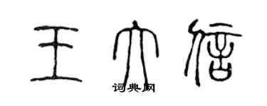 陳聲遠王大信篆書個性簽名怎么寫