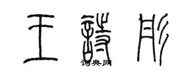 陳墨王詩彤篆書個性簽名怎么寫