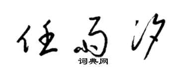 梁錦英任雨汐草書個性簽名怎么寫