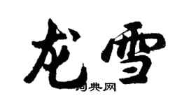 胡問遂龍雪行書個性簽名怎么寫