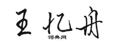 駱恆光王憶舟行書個性簽名怎么寫
