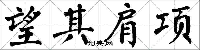 翁闓運望其肩項楷書怎么寫