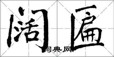 翁闓運闊匾楷書怎么寫