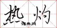 田英章熱灼行書怎么寫