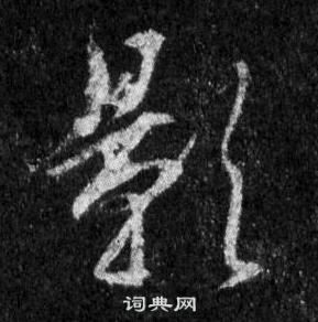 王羲之懷仁集聖教序中影的寫法