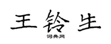 袁強王鈴生楷書個性簽名怎么寫