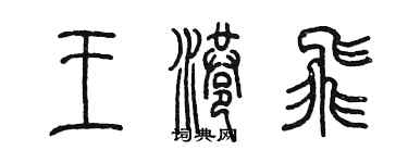 陳墨王港飛篆書個性簽名怎么寫