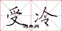 侯登峰受冷楷書怎么寫