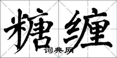 翁闓運糖纏楷書怎么寫