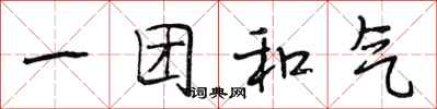 段相林一團和氣行書怎么寫
