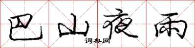 龐中華巴山夜雨行書怎么寫