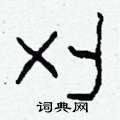 柯春海寫的硬筆隸書刈