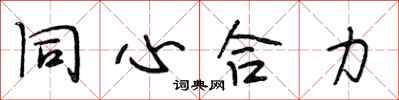 段相林同心合力行書怎么寫