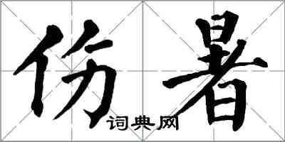 翁闓運傷暑楷書怎么寫