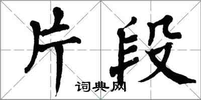 翁闓運片段楷書怎么寫