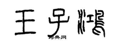 曾慶福王子鴻篆書個性簽名怎么寫