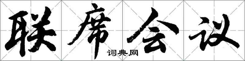 胡問遂聯席會議行書怎么寫