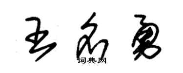 朱錫榮王名勇草書個性簽名怎么寫