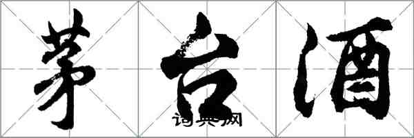 胡問遂茅台酒行書怎么寫