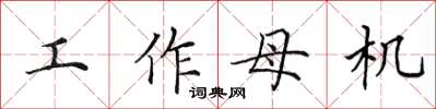 田英章工作母機楷書怎么寫
