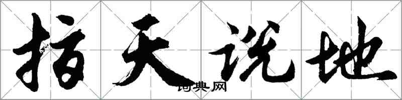 胡問遂指天說地行書怎么寫