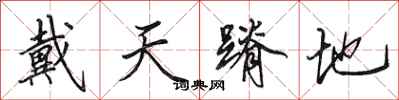 田英章戴天蹐地行書怎么寫