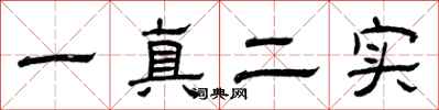 曾慶福一真二實隸書怎么寫