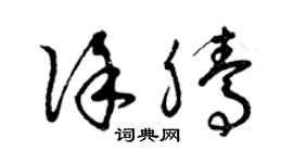 曾慶福徐騰草書個性簽名怎么寫