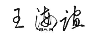 駱恆光王海誼草書個性簽名怎么寫