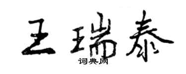 曾慶福王瑞泰行書個性簽名怎么寫