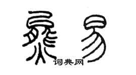 陳墨熊易篆書個性簽名怎么寫
