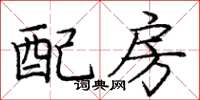 龐中華配房楷書怎么寫
